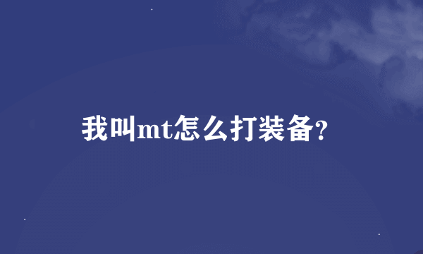 我叫mt怎么打装备？