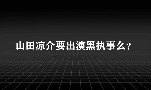 山田凉介要出演黑执事么？