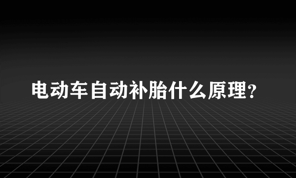 电动车自动补胎什么原理？