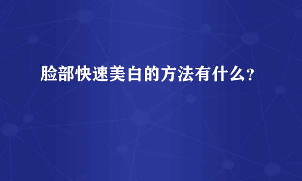 脸部快速美白的方法有什么？