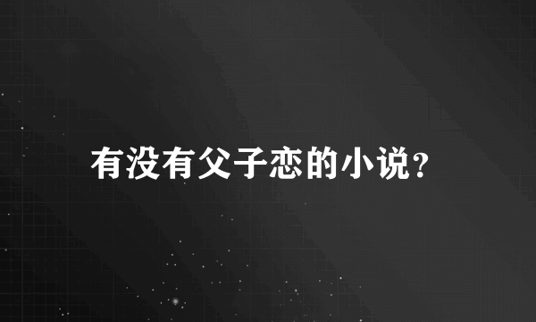 有没有父子恋的小说？