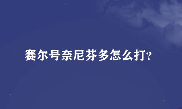 赛尔号奈尼芬多怎么打？