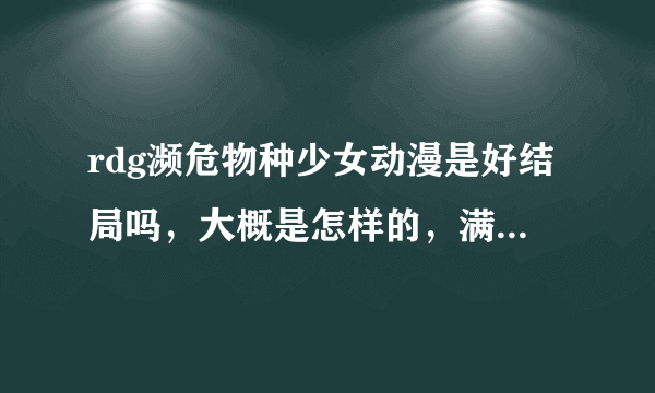 rdg濒危物种少女动漫是好结局吗，大概是怎样的，满意有追加