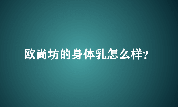 欧尚坊的身体乳怎么样？