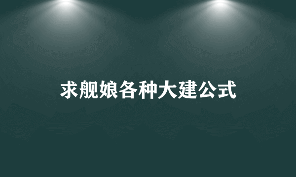 求舰娘各种大建公式