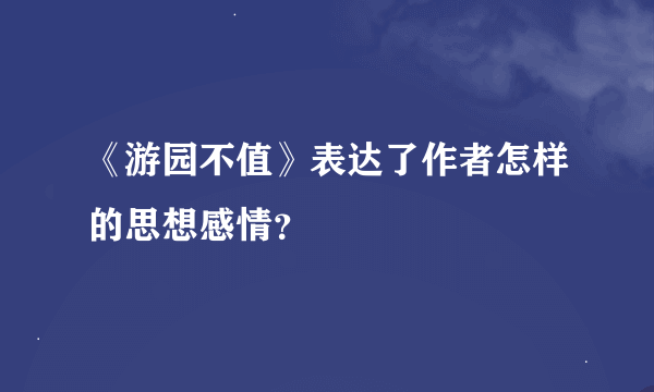 《游园不值》表达了作者怎样的思想感情？