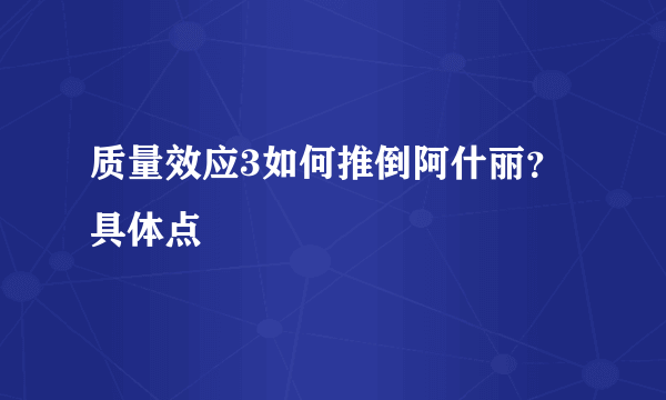 质量效应3如何推倒阿什丽？具体点