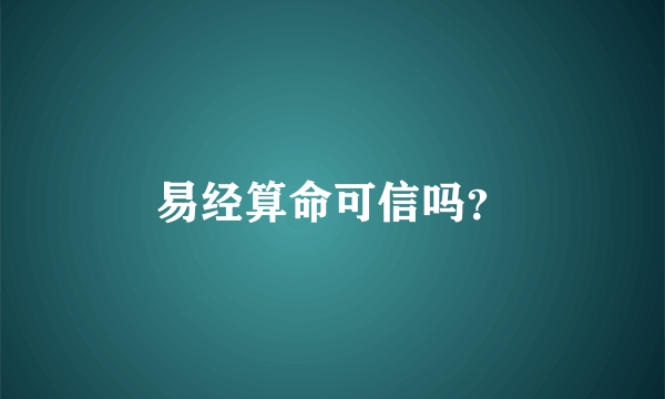 易经算命可信吗？