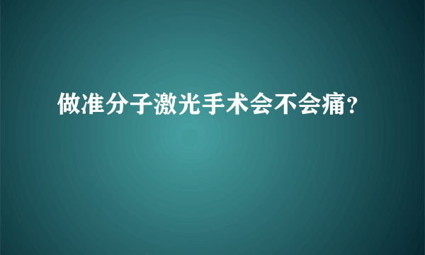 做准分子激光手术会不会痛？