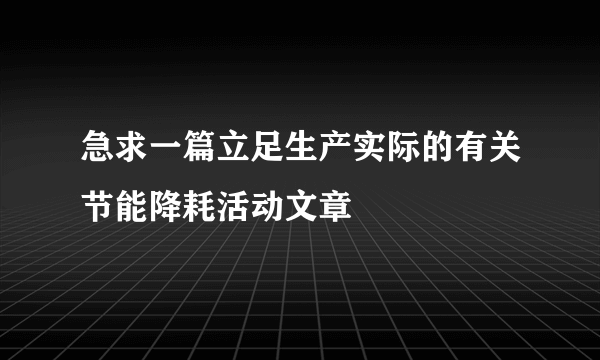 急求一篇立足生产实际的有关节能降耗活动文章