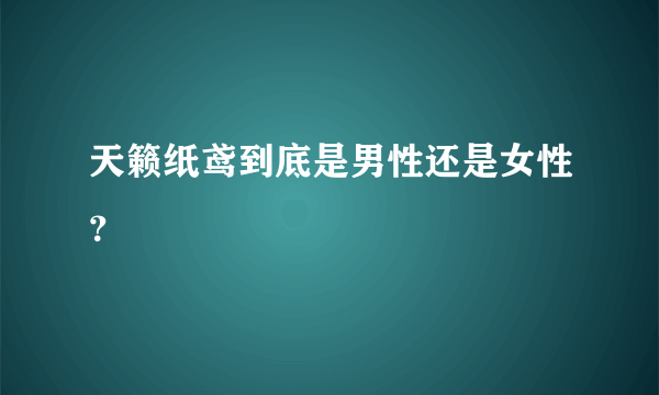 天籁纸鸢到底是男性还是女性？