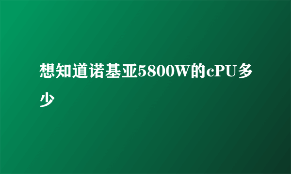 想知道诺基亚5800W的cPU多少