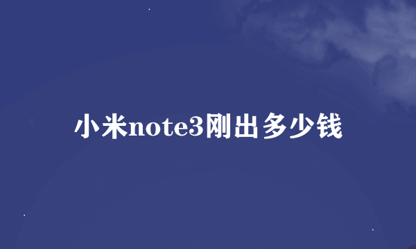 小米note3刚出多少钱