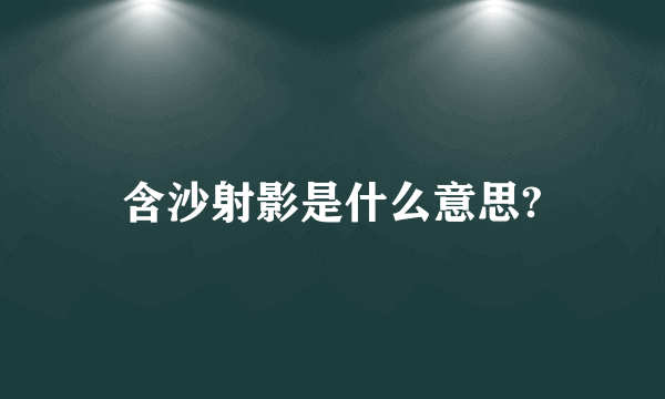 含沙射影是什么意思?