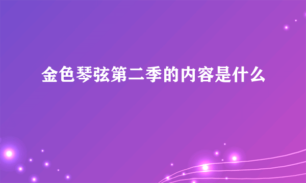 金色琴弦第二季的内容是什么