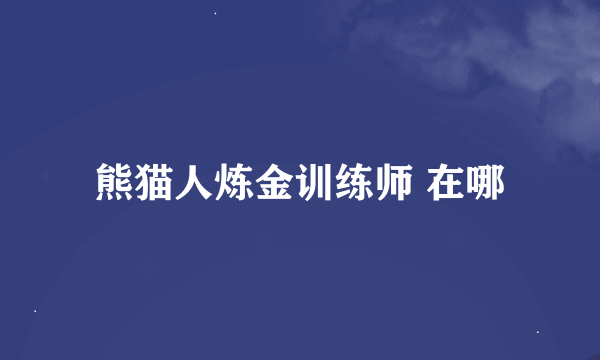 熊猫人炼金训练师 在哪