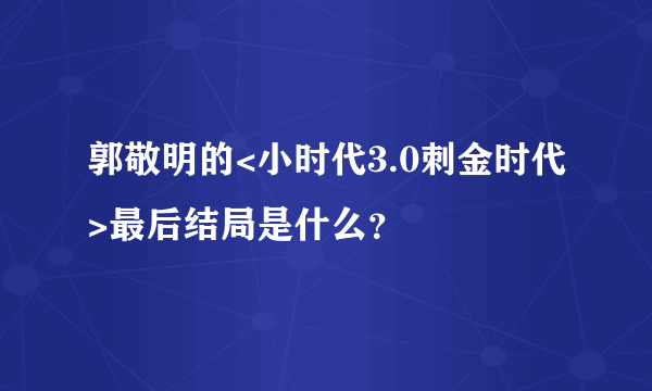 郭敬明的<小时代3.0刺金时代>最后结局是什么？