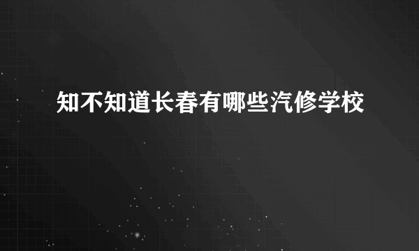 知不知道长春有哪些汽修学校