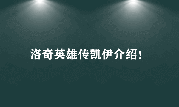 洛奇英雄传凯伊介绍！