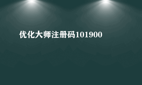 优化大师注册码101900