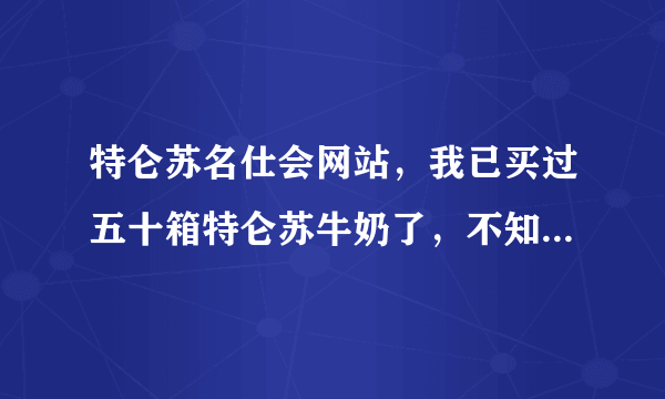 特仑苏名仕会网站，我已买过五十箱特仑苏牛奶了，不知道去哪里几分？以前积过的分也找不到。