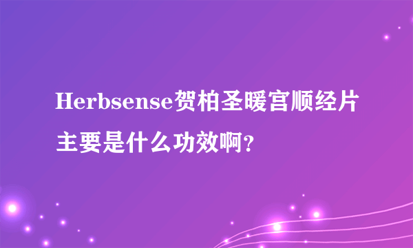 Herbsense贺柏圣暖宫顺经片主要是什么功效啊？