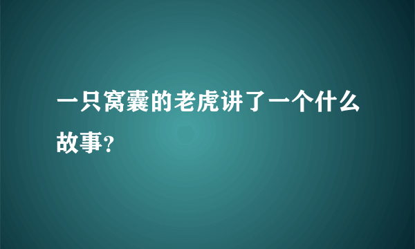 一只窝囊的老虎讲了一个什么故事？