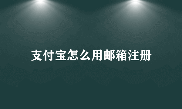 支付宝怎么用邮箱注册