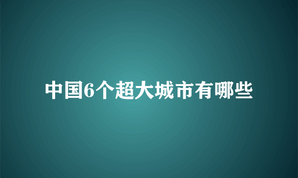 中国6个超大城市有哪些