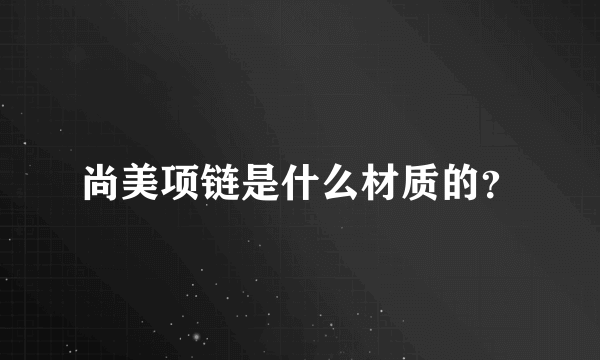 尚美项链是什么材质的？