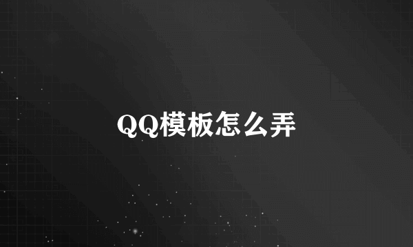 QQ模板怎么弄