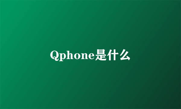 Qphone是什么