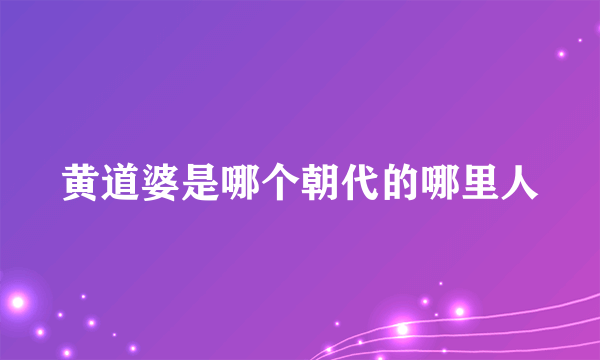 黄道婆是哪个朝代的哪里人