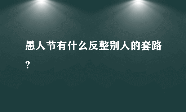 愚人节有什么反整别人的套路？