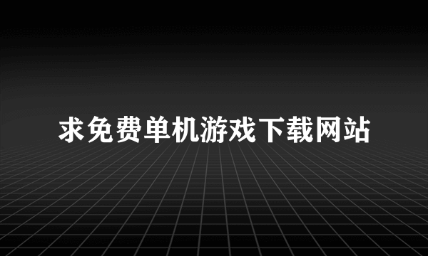 求免费单机游戏下载网站