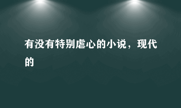 有没有特别虐心的小说，现代的