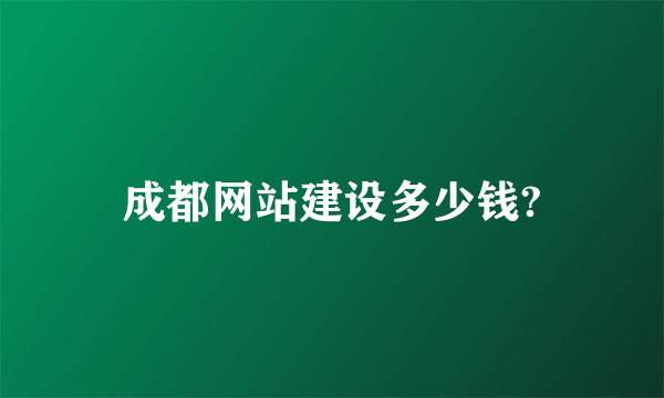 成都网站建设多少钱?