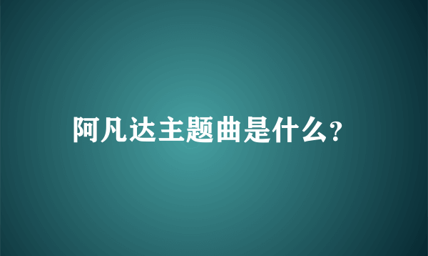 阿凡达主题曲是什么？