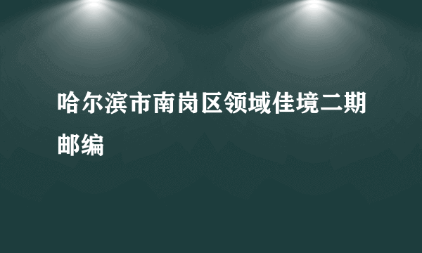 哈尔滨市南岗区领域佳境二期邮编