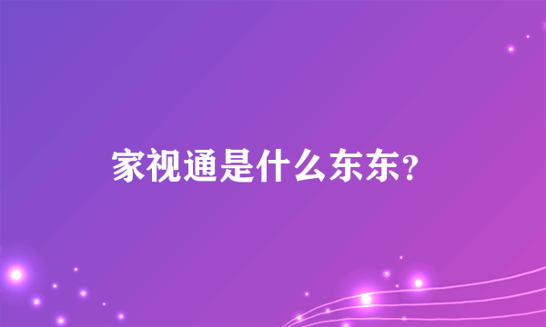 家视通是什么东东？