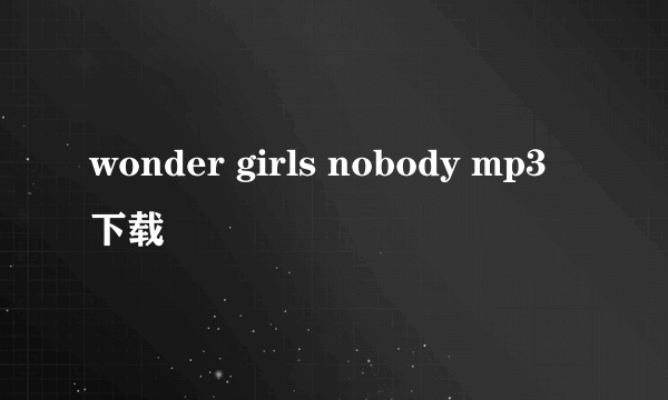 wonder girls nobody mp3 下载