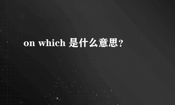 on which 是什么意思？