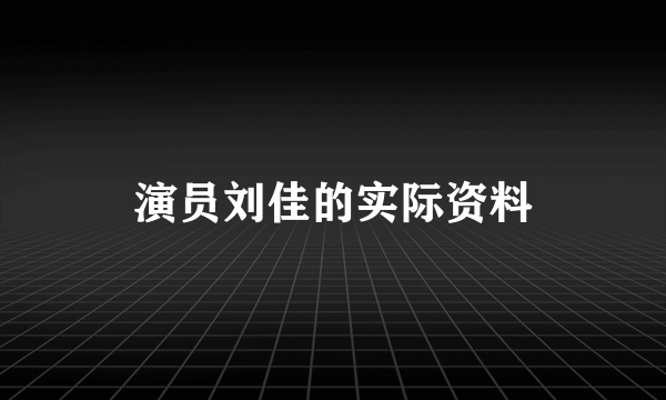 演员刘佳的实际资料