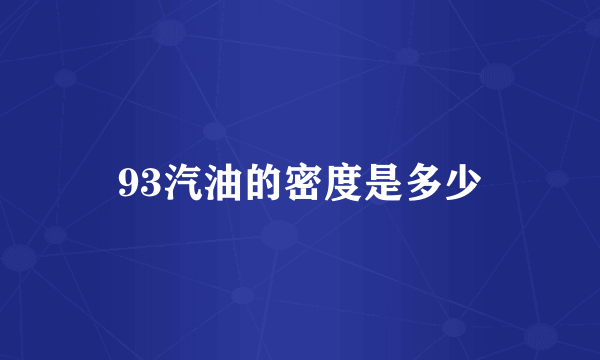 93汽油的密度是多少