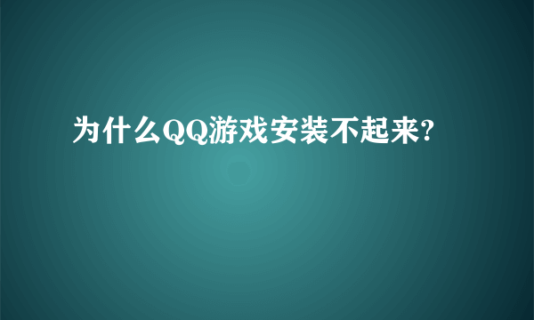 为什么QQ游戏安装不起来?