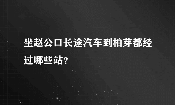 坐赵公口长途汽车到柏芽都经过哪些站？