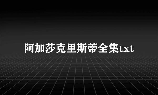 阿加莎克里斯蒂全集txt