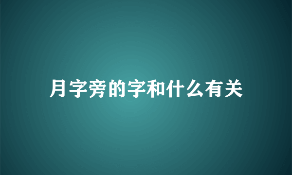 月字旁的字和什么有关