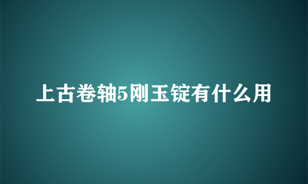 上古卷轴5刚玉锭有什么用