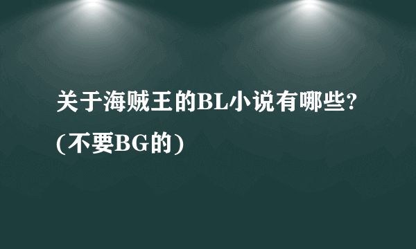 关于海贼王的BL小说有哪些?(不要BG的)